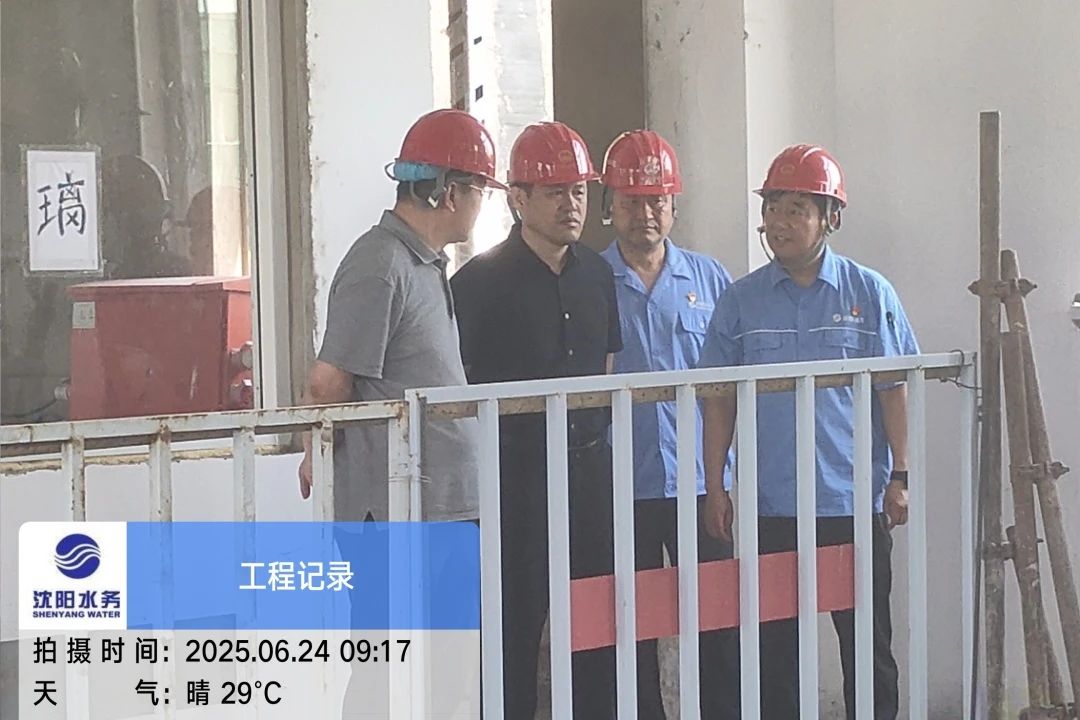 沈陽水務集團黨委副書記、總經(jīng)理王洪超到沈陽區(qū)域項目茨榆坨配水廠檢查指導工作.jpg